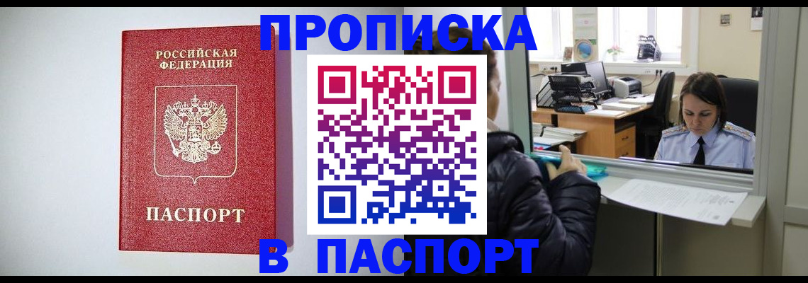 прописка от собственника в Алтае