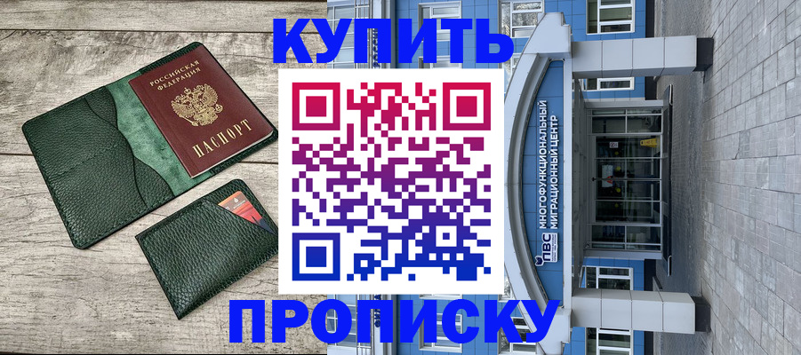 прописка штамп в Алтае